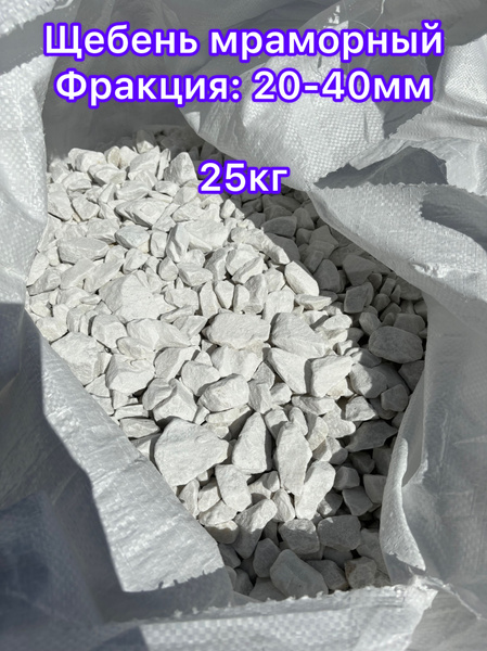 Мраморная крошка белая, фракция 20-40 мм, 25 кг, Для Ландшафта - купить ...