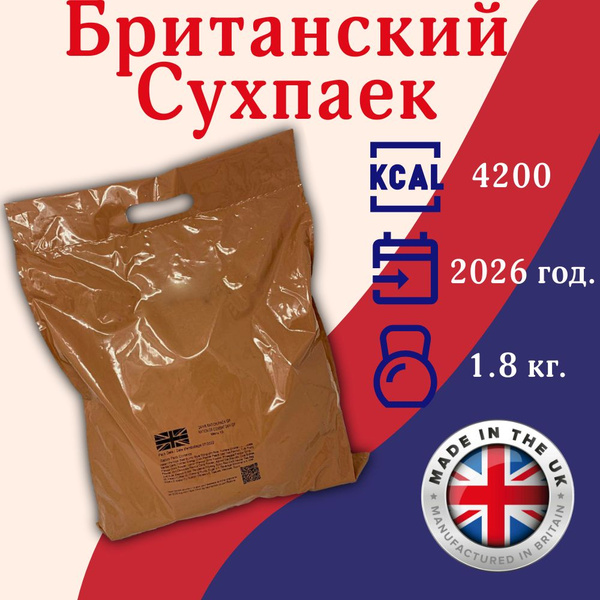 Mre Армии Британии, британский сухой паек, British mre, Паек Армии ...