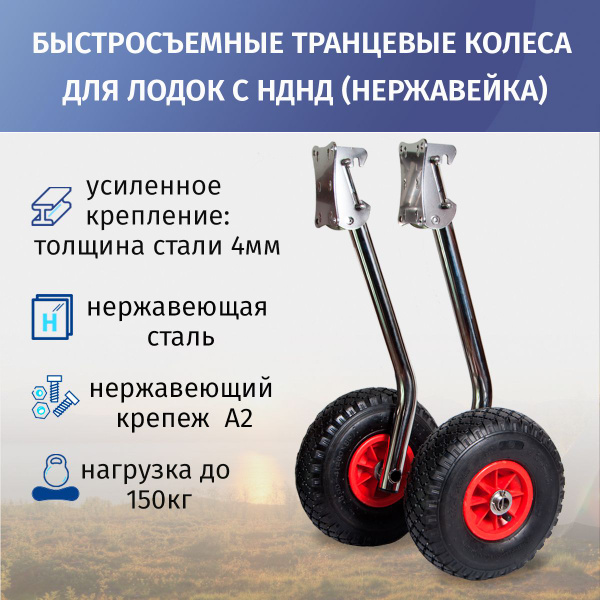 Транцевые колеса быстросъемные для лодок с НДНД (нержавейка) купить на ...