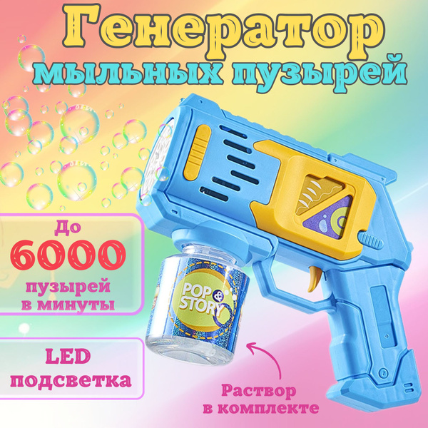 Генератор мыльных пузырей детский - купить по доступным ценам в ...