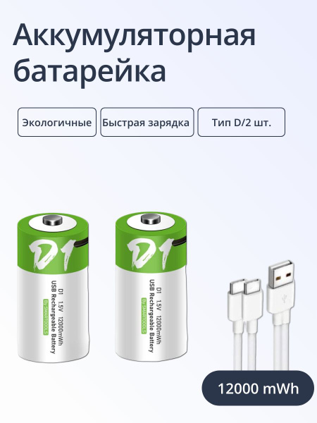 Аккумулятор ALX-Express перезаряжаемый Тип D / R20, емкость 12000 mWh ...
