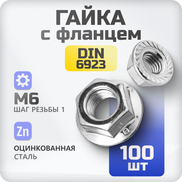 Гайка М6 DIN 6923 с фланцем шестигранная с зазубринами 100 шт - купить ...