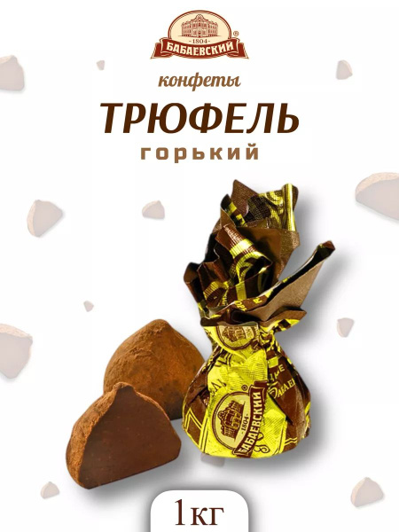 Трюфель бабаевский горький 1 кг - купить с доставкой по выгодным ценам ...