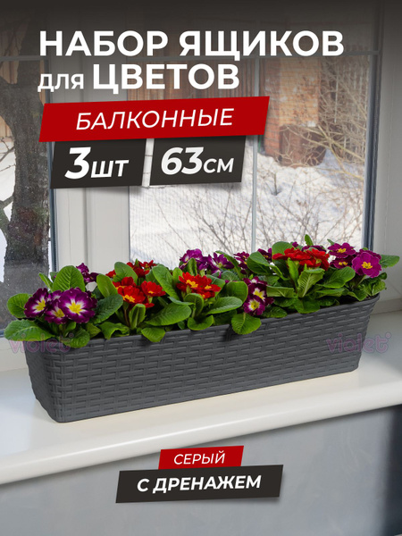 Балконный ящик для цветов Ротанг 63см с дренажной вкладкой, набор 3шт ...