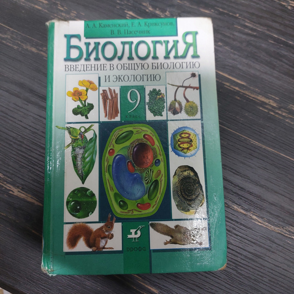 Биология 9 класс Каменский А. А. - купить с доставкой по выгодным ценам ...