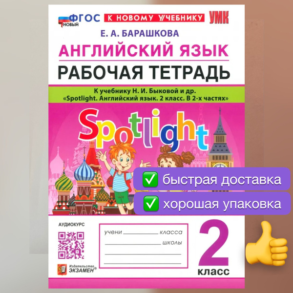 Рабочая тетрадь. Английский в фокусе. 2 класс. К учебнику Быковой и др ...