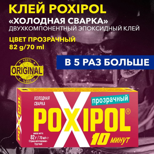 Холодная сварка POXIPOL 82 гр / 70 мл Поксипол клей универсальный ...