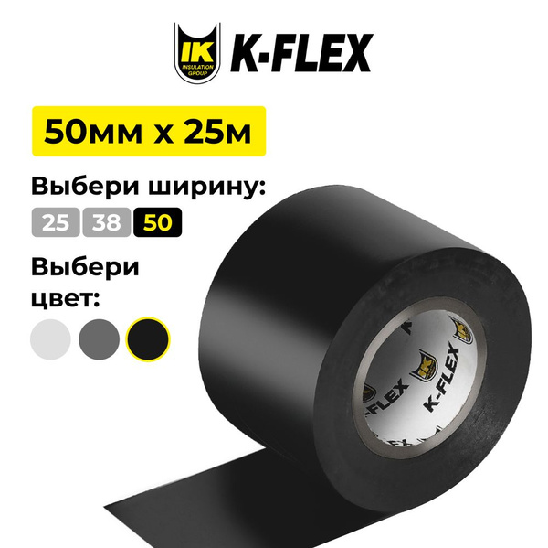 Монтажная лента K-Flex K-FLEXлентаPVCAT 50 мм 25 м, 1 шт - купить по ...