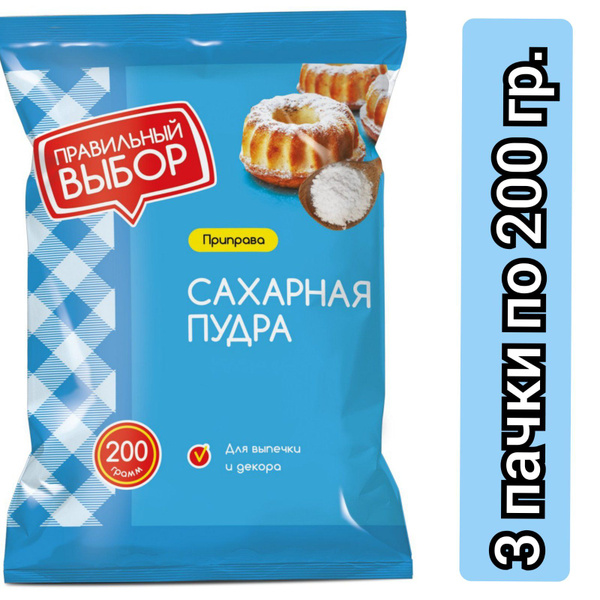 Правильный выбор Сахарная пудра, 200г./ 3 пачки - купить с доставкой по ...