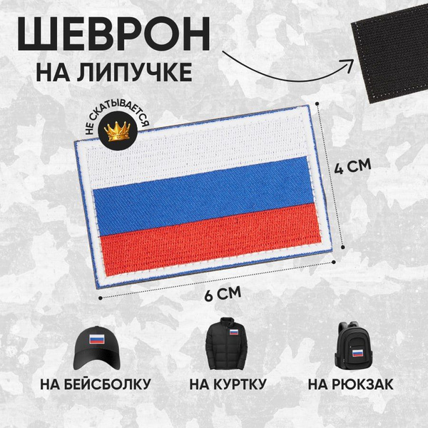 Шеврон Флаг РФ тактический армейский на липучке нашивка патч триколор Z ...