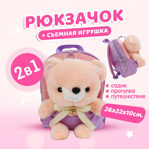 Рюкзак детский дошкольный для девочки со съемной мягкой игрушкой Мишка ...