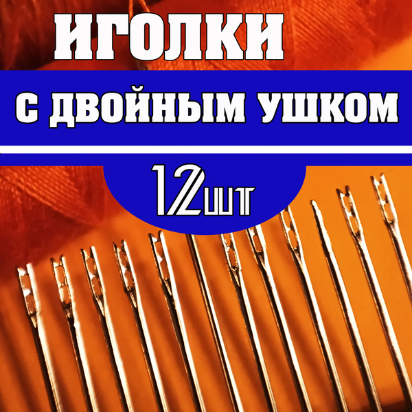 Набор швейных иголок для слабовидящих, легковдеваемые,12 игл, для ...