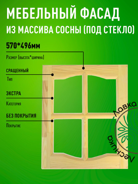 Фасад мебельный для кухни 570 х 496 мм массив сосны - купить с ...