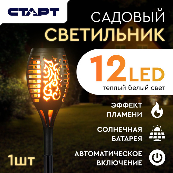 Уличный фонарь светильник на солнечной батарее садовый Факел СТАРТ с ...