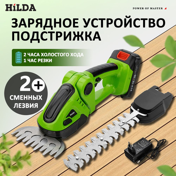 HILDA Кусторез аккумуляторный садовый для газона и кустарника/ Ручной ...