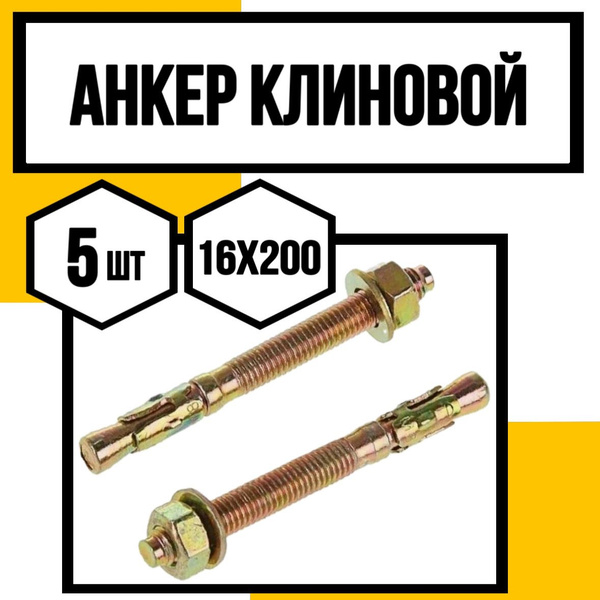 Анкер клиновой с гайкой 16х200 - купить по выгодной цене в интернет ...