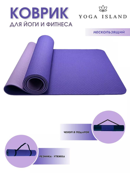 Коврик для йоги и фитнеса/ фиолетовый / нескользящий - купить в ...