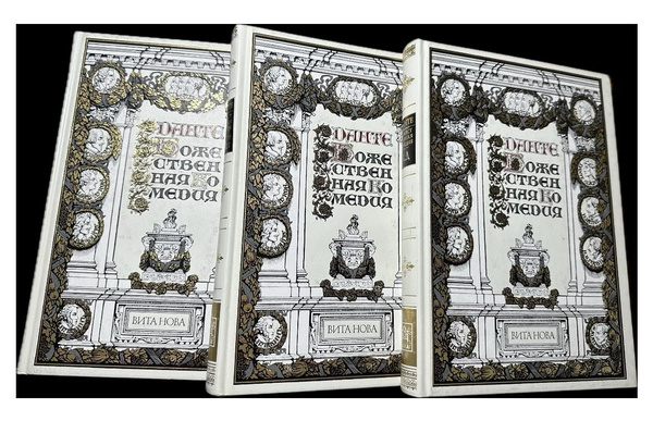 Божественная комедия (2 издание) (В 3 томах) | Алигьери Данте - купить ...