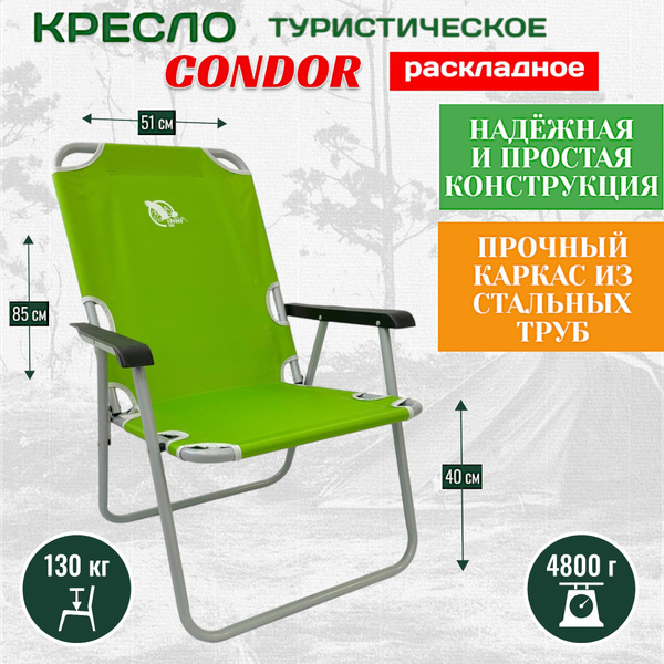 Кресло раскладное Condor 54х62х40/85 см, вес 4,8 кг, цвет зеленый ...