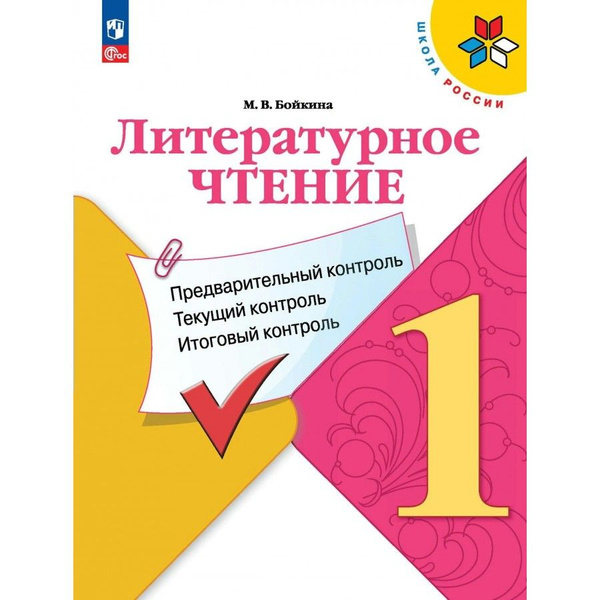 Характеристики Литературное чтение 1 класс. Учебное пособие ...