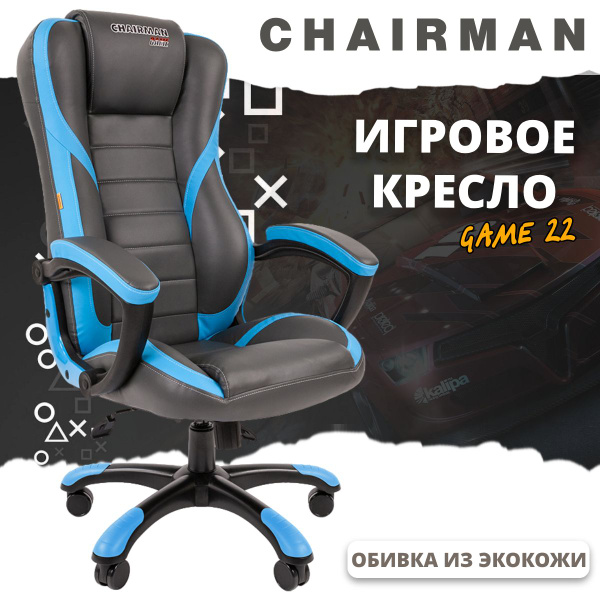 Офисное кресло chairman game 22 россия экопремиум серый голубой