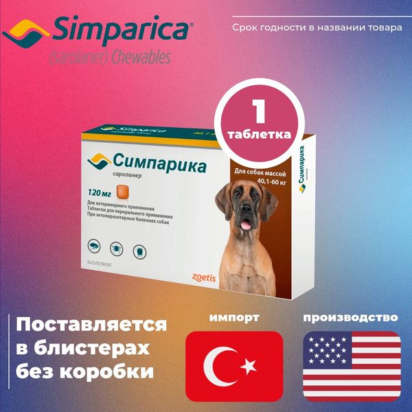 (03/2026)SIMPARICA 120 мг 1 таблеткa от паразитарных болезней у собак ...