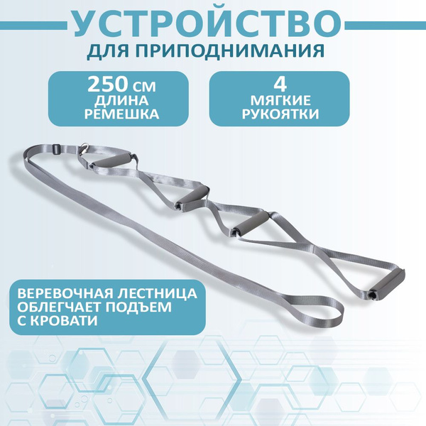 Устройство для приподнимания лежачих больных. Веревочная лестница для ...