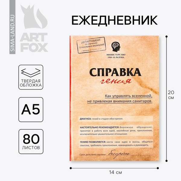 Ежедневник "Справка гения", твёрдая обложка, А5, 80 листов купить на ...