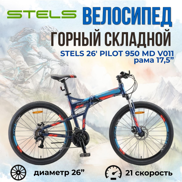 Велосипед складной Stels Pilot 950 MD колеса 26" для взрослых и ...