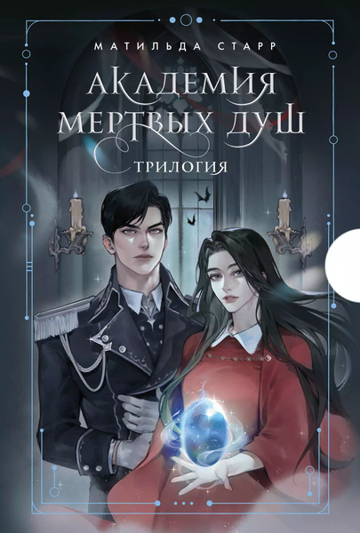 Комплект Академия мертвых душ. Трилогия в подарочном коробе (3 книги в ...