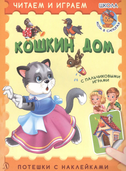 Кошкин дом. Потешки с наклейками - купить с доставкой по выгодным ценам ...