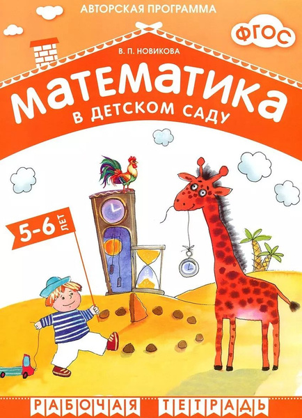новикова в. п. фгос математика в детском саду. 5-6 лет. рабочая тетрадь