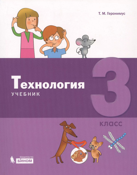 Технология. 3 класс. Учебник - купить с доставкой по выгодным ценам в ...