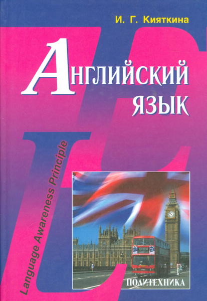 Английский язык: Учебник - купить с доставкой по выгодным ценам в ...