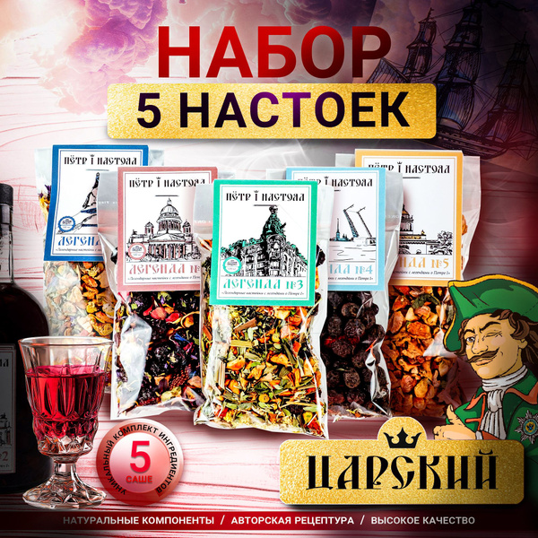Набор настоек для самогона от Пётр 1 Настоял купить на OZON по низкой ...