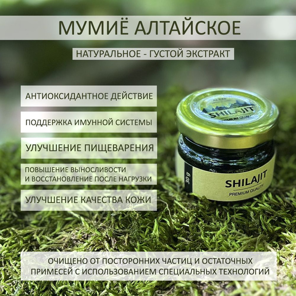 Мумиё натуральное алтайское - густой экстракт 30 г / Shilajit Premium ...