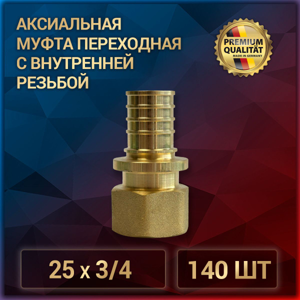 Аксиальная муфта переходная с внутренней резьбой 25 х 3/4, латунь ...