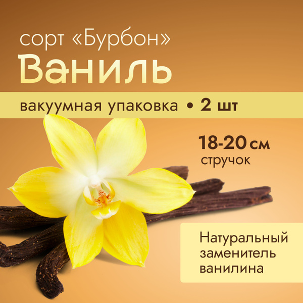 Ваниль Бурбон крупная натуральная 2 стручка - купить с доставкой по ...