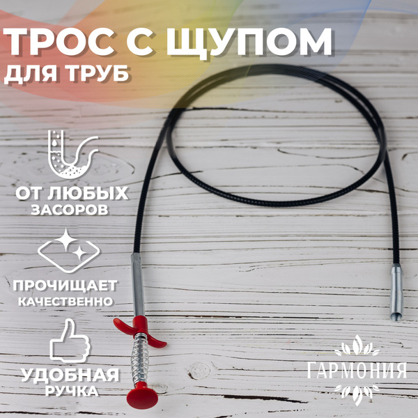 Сантехнический трос для прочистки труб с щупом 160 см/ гибкая змейка от ...