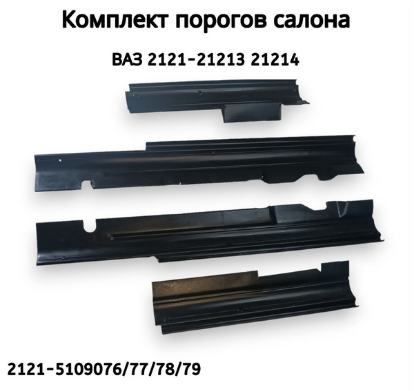 Пороги пластиковые пола, салона ВАЗ 21213 21214 Нива 4х4(штатная ...