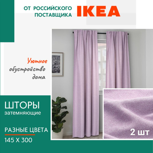 Характеристики Шторы IKEA / ИКЕА затемняющие рогожка подробное описание ...