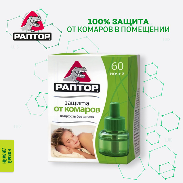 Жидкость для фумигатора 60 ночей (37 мл)ОТ КОМАРОВ РАПТОР - купить с ...