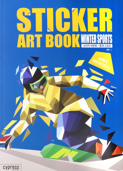 Стикер-книга Sticker Art Book. Winter Sport - купить с доставкой по ...