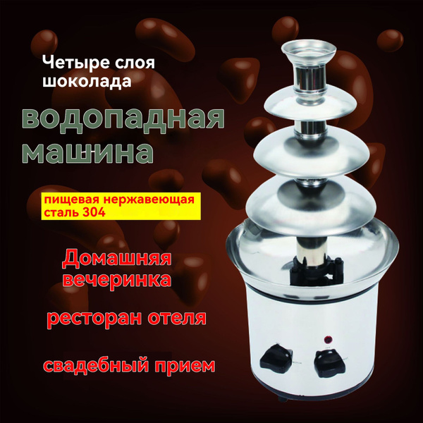 Четырехслойная машина для шоколадного фонтана - купить с доставкой по ...