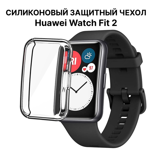 Силиконовый защитный чехол для Huawei Watch Fit 2. Противоударное ...