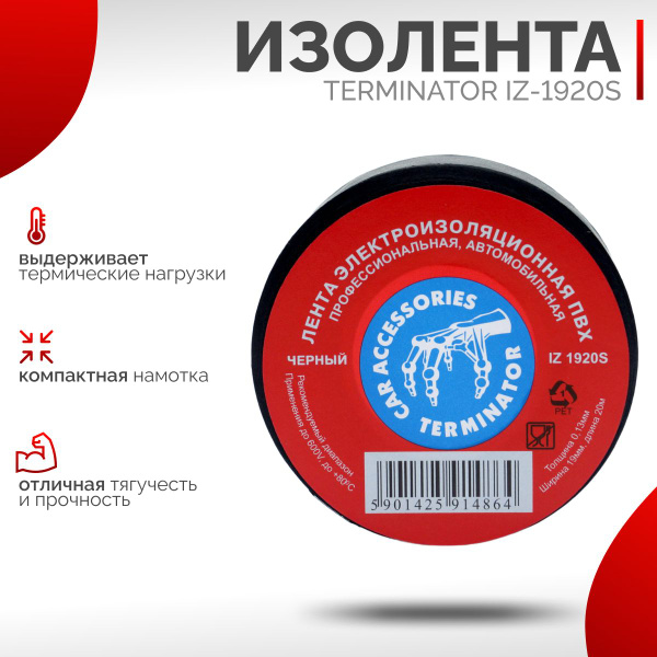 Изолента Terminator 19 мм 20 м, 10 шт. - купить по низкой цене в ...