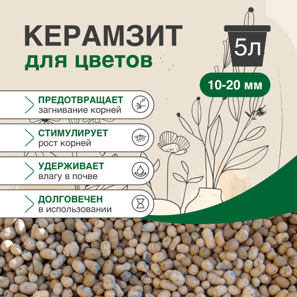 Керамзит для растений цветов средний, фракция 10-20 мм, 5 л - купить по ...