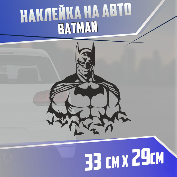 Наклейка на авто Batman Бэтмен - купить по выгодным ценам в интернет ...