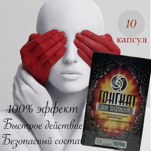 Препарат для потенции "Тонгкат Али Платинум" возбудитель для мужчин 10 ...