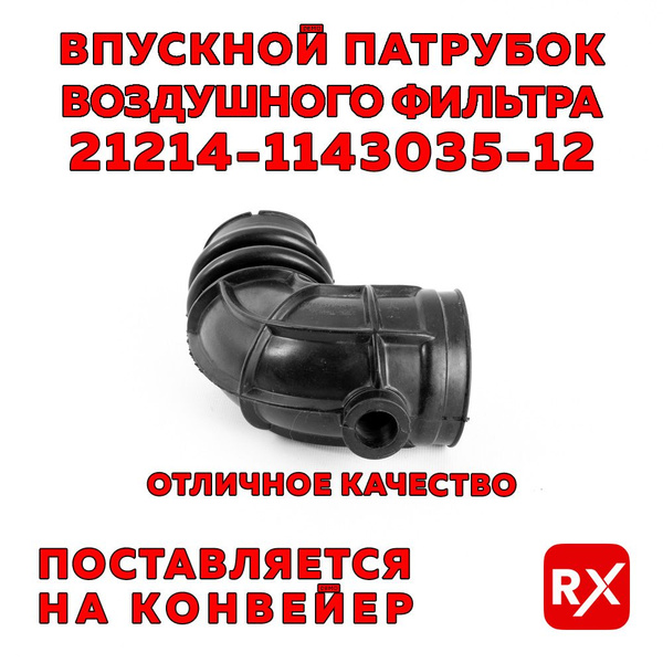 Патрубок воздушного фильтра 212141148035 на Лада Нива / БРТ, малый ...